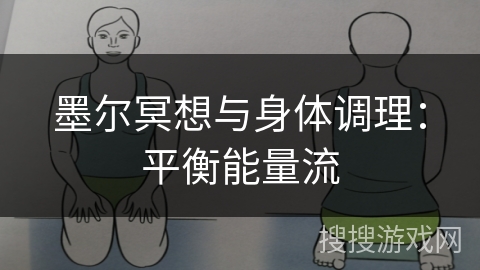墨尔冥想与身体调理：平衡能量流