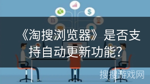 《淘搜浏览器》是否支持自动更新功能？