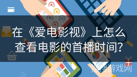 在《爱电影视》上怎么查看电影的首播时间？