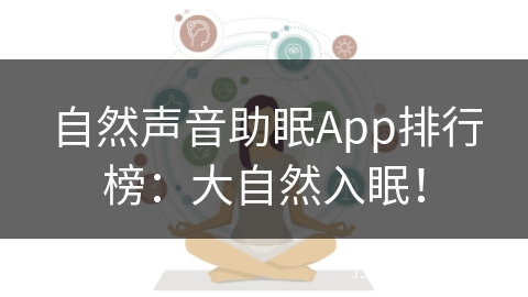 自然声音助眠App排行榜:大自然入眠! 自然声音助眠App排行榜:大自然入眠!