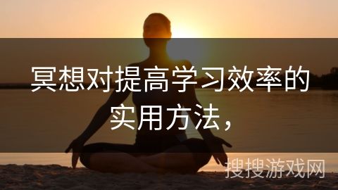冥想对提高学习效率的实用方法, 冥想对提高学习效率的实用方法,