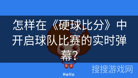 怎样在《硬球比分》中开启球队比赛的实时弹幕? 怎样在《硬球比分》中开启球队比赛的实时弹幕?