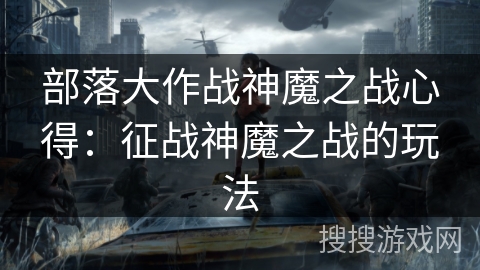 部落大作战神魔之战心得：征战神魔之战的玩法