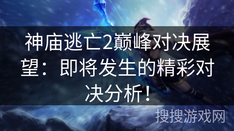 神庙逃亡2巅峰对决展望:即将发生的精彩对决分析! 神庙逃亡2巅峰对决展望:即将发生的精彩对决分析!