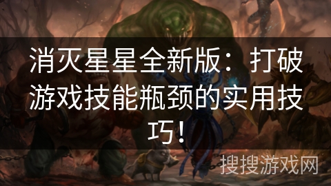 消灭星星全新版：打破游戏技能瓶颈的实用技巧！