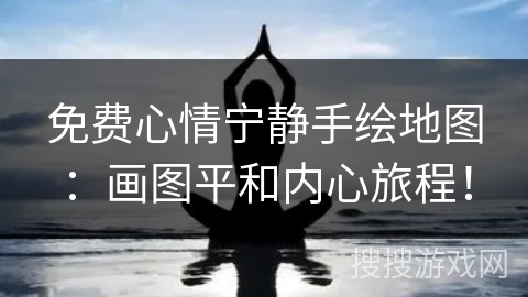 免费心情宁静手绘地图:画图平和内心旅程! 免费心情宁静手绘地图:画图平和内心旅程!