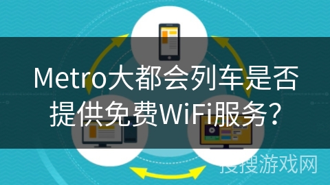 Metro大都会列车是否提供免费WiFi服务? Metro大都会列车是否提供免费WiFi服务?