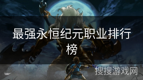 最强永恒纪元职业排行榜