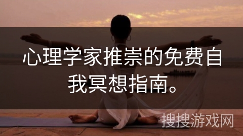 心理学家推崇的免费自我冥想指南。 心理学家推崇的免费自我冥想指南。