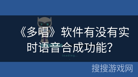 《多唱》软件有没有实时语音合成功能? 《多唱》软件有没有实时语音合成功能?