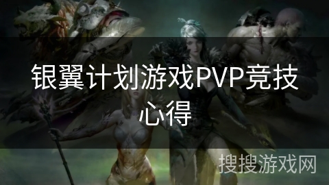 银翼计划游戏PVP竞技心得