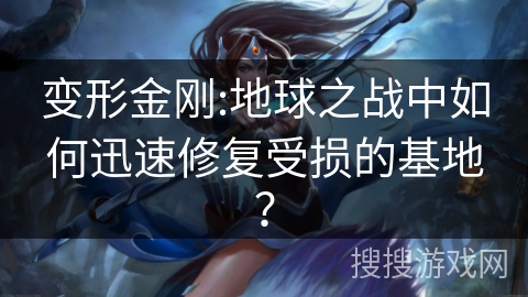 变形金刚:地球之战中如何迅速修复受损的基地? 变形金刚:地球之战中如何迅速修复受损的基地?