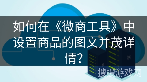 如何在《微商工具》中设置商品的图文并茂详情? 如何在《微商工具》中设置商品的图文并茂详情?