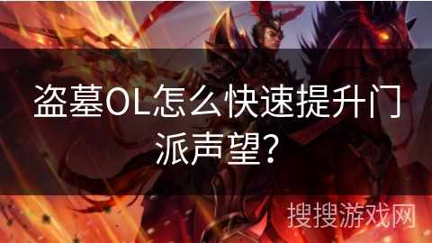 盗墓OL怎么快速提升门派声望? 盗墓OL怎么快速提升门派声望?