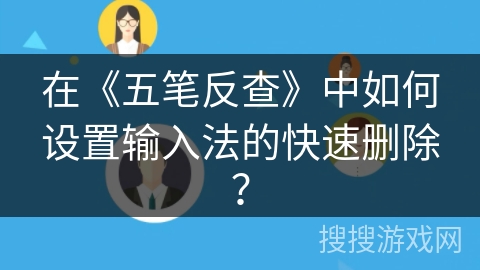 在《五笔反查》中如何设置输入法的快速删除? 在《五笔反查》中如何设置输入法的快速删除?