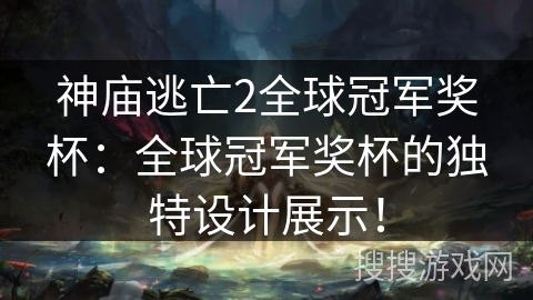 神庙逃亡2全球冠军奖杯：全球冠军奖杯的独特设计展示！