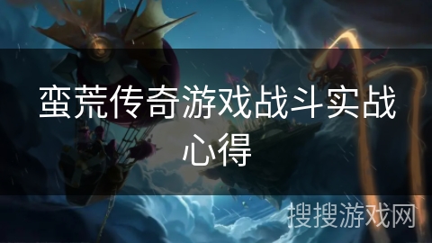 蛮荒传奇游戏战斗实战心得