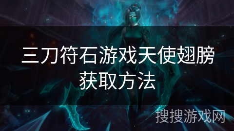 三刀符石游戏天使翅膀获取方法