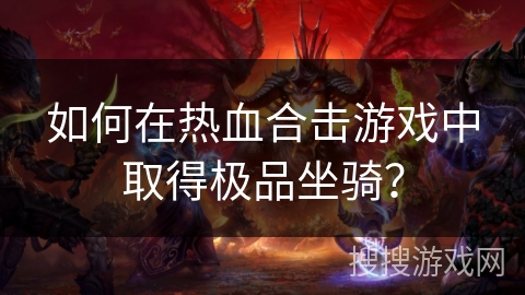 如何在热血合击游戏中取得极品坐骑？