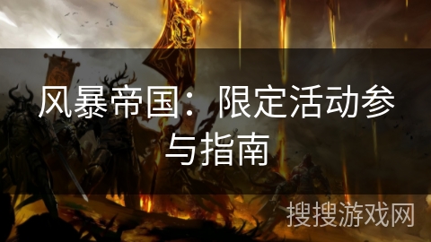 风暴帝国：限定活动参与指南