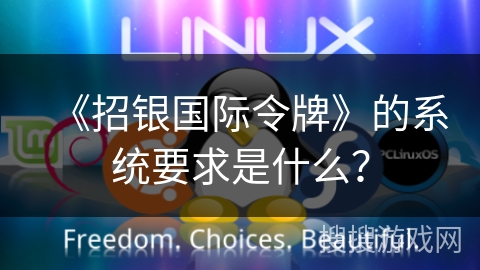 《招银国际令牌》的系统要求是什么? 《招银国际令牌》的系统要求是什么?