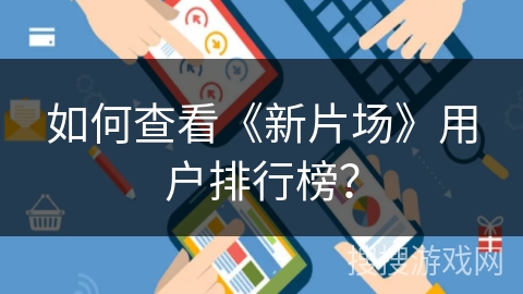 如何查看《新片场》用户排行榜? 如何查看《新片场》用户排行榜?