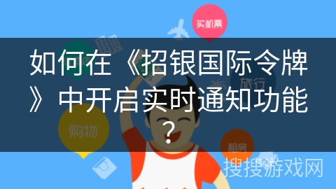如何在《招银国际令牌》中开启实时通知功能? 如何在《招银国际令牌》中开启实时通知功能?