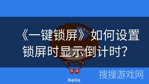 《一键锁屏》如何设置锁屏时显示倒计时? 《一键锁屏》如何设置锁屏时显示倒计时?