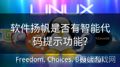 软件扬帆是否有智能代码提示功能? 软件扬帆是否有智能代码提示功能?