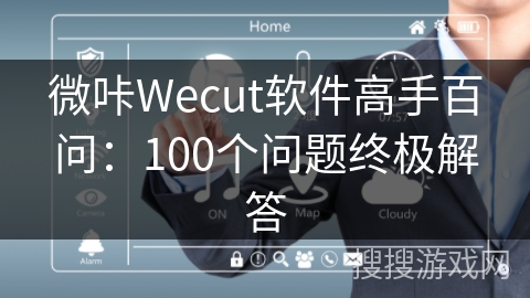 微咔Wecut软件高手百问:100个问题终极解答 微咔Wecut软件高手百问:100个问题终极解答