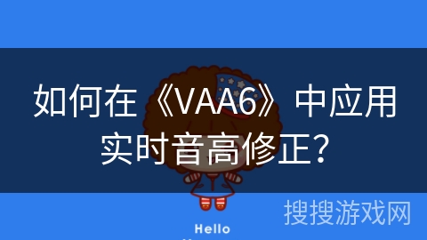 如何在《VAA6》中应用实时音高修正? 如何在《VAA6》中应用实时音高修正?