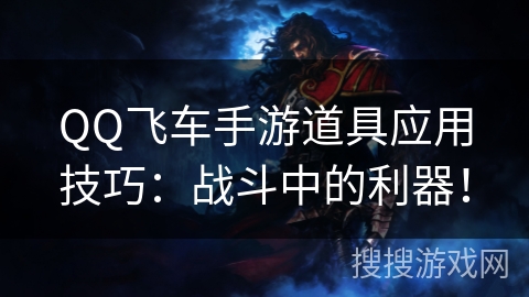 QQ飞车手游道具应用技巧：战斗中的利器！