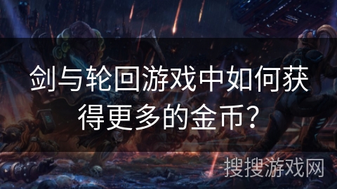 剑与轮回游戏中如何获得更多的金币？