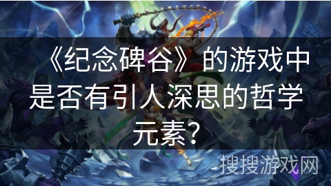 《纪念碑谷》的游戏中是否有引人深思的哲学元素？