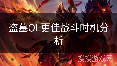 盗墓OL更佳战斗时机分析
