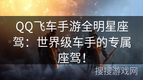 QQ飞车手游全明星座驾:世界级车手的专属座驾! QQ飞车手游全明星座驾:世界级车手的专属座驾!