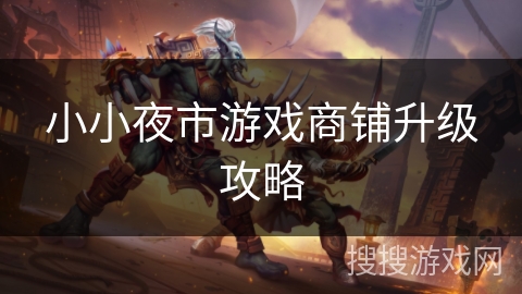 小小夜市游戏商铺升级攻略 小小夜市游戏商铺升级攻略