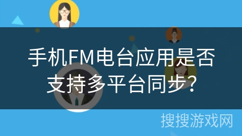 手机FM电台应用是否支持多平台同步？