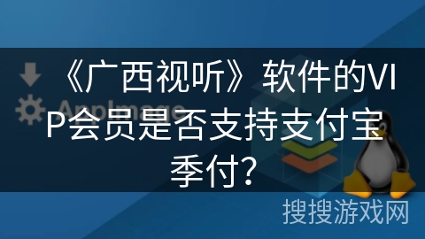 《广西视听》软件的VIP会员是否支持支付宝季付? 《广西视听》软件的VIP会员是否支持支付宝季付?