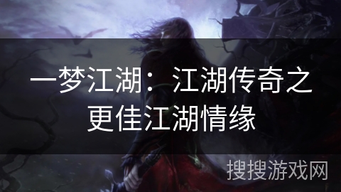 一梦江湖:江湖传奇之更佳江湖情缘 一梦江湖:江湖传奇之更佳江湖情缘