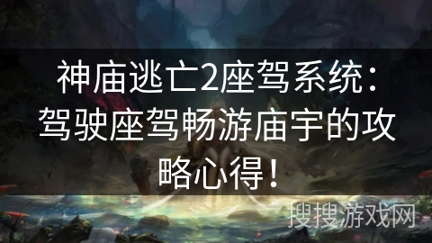 神庙逃亡2座驾系统：驾驶座驾畅游庙宇的攻略心得！