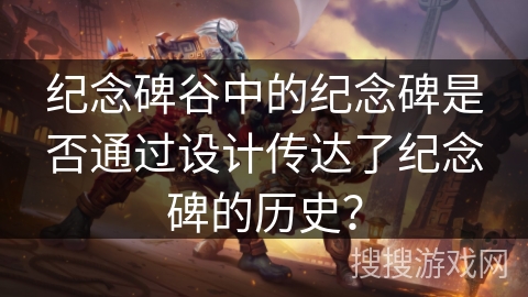 纪念碑谷中的纪念碑是否通过设计传达了纪念碑的历史？
