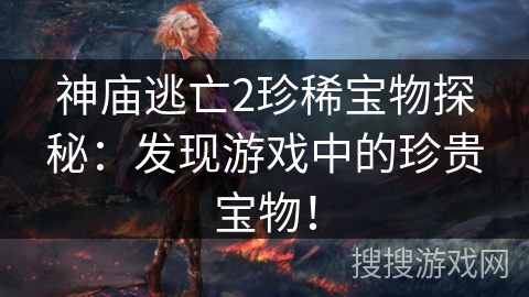 神庙逃亡2珍稀宝物探秘:发现游戏中的珍贵宝物! 神庙逃亡2珍稀宝物探秘:发现游戏中的珍贵宝物!