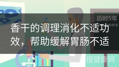 香干的调理消化不适功效，帮助缓解胃肠不适