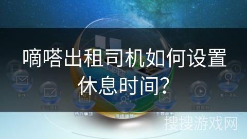 嘀嗒出租司机如何设置休息时间？