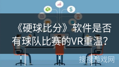 《硬球比分》软件是否有球队比赛的VR重温? 《硬球比分》软件是否有球队比赛的VR重温?