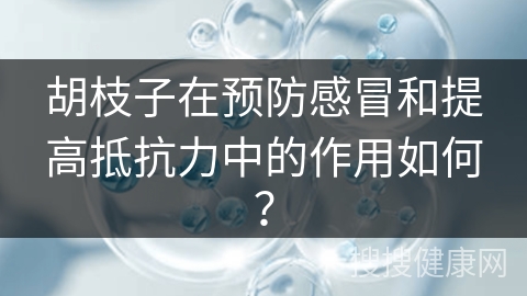 胡枝子在预防感冒和提高抵抗力中的作用如何？