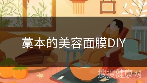 藁本的美容面膜DIY