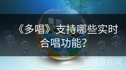 《多唱》支持哪些实时合唱功能? 《多唱》支持哪些实时合唱功能?