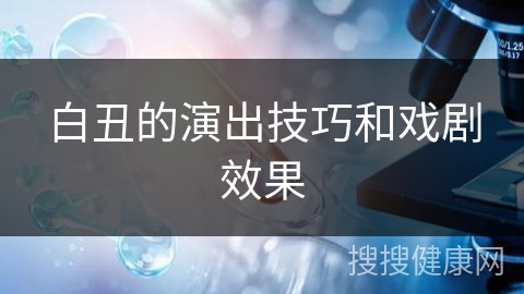 白丑的演出技巧和戏剧效果